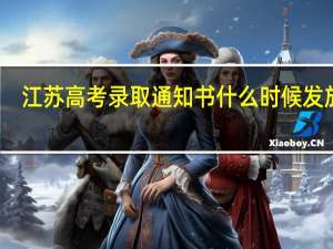 江苏高考录取通知书什么时候发放啊
