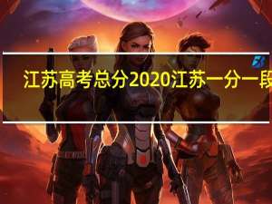 江苏高考总分2020江苏一分一段表（江苏高考总分2021）
