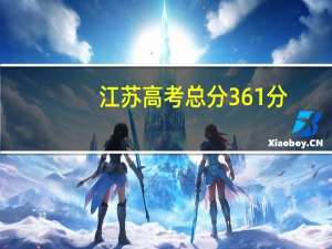 江苏高考总分361分，物理A+，化学A+。上什么合适