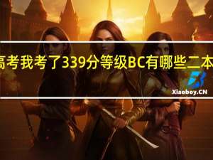 江苏高考我考了339分 等级BC 有哪些二本学校可以上