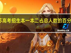 江苏高考招生本一本二占总人数的百分比是多少