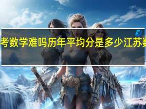 江苏高考数学难吗历年平均分是多少 江苏数学高考试卷