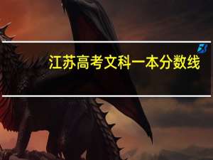 江苏高考文科一本分数线