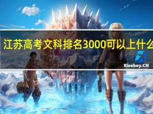 江苏高考文科排名3000可以上什么大学