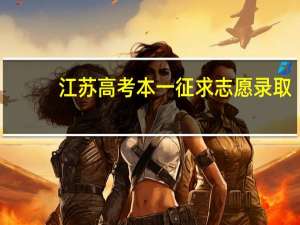 江苏高考本一征求志愿录取