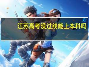 江苏高考没过线能上本科吗