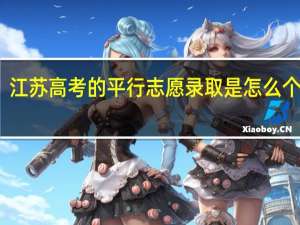 江苏高考的平行志愿录取是怎么个流程