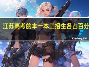 江苏高考的本一本二招生各占百分之几