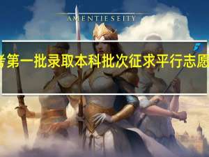 江苏高考第一批录取本科批次征求平行志愿计划什么意思