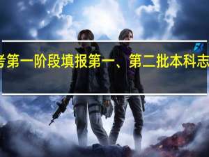 江苏高考第一阶段填报第一、第二批本科志愿用表怎么填