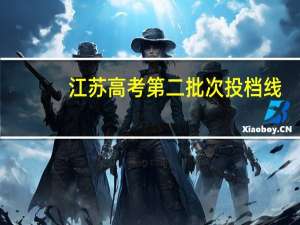 江苏高考第二批次投档线