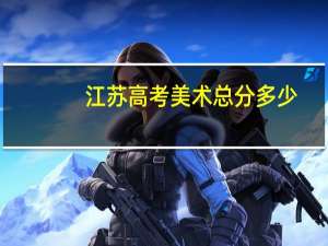 江苏高考美术总分多少