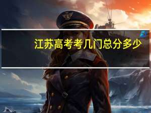 江苏高考考几门总分多少