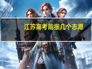 江苏高考能报几个志愿