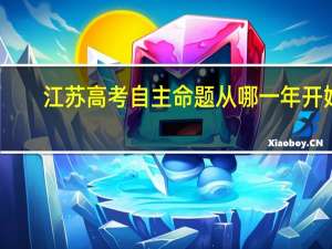 江苏高考自主命题从哪一年开始