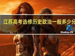 江苏高考选修历史政治一般多少分拿b