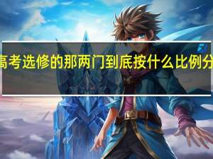 江苏高考选修的那两门 到底按什么比例 分ABCD等级