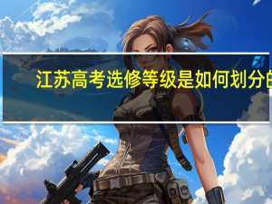 江苏高考选修等级是如何划分的