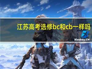 江苏高考 选修bc和cb一样吗