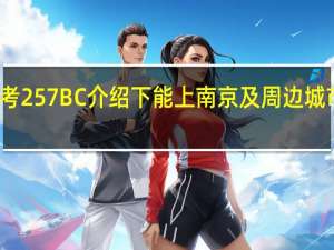 江苏高考257 BC 介绍下能上南京及周边城市的哪些高校