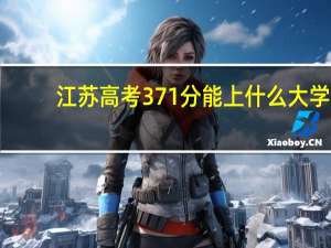 江苏高考371分能上什么大学