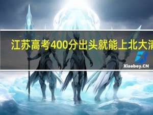 江苏高考400分出头就能上北大清华，为什么比