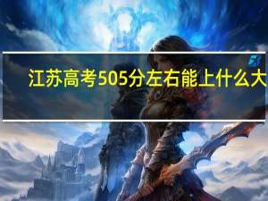 江苏高考505分左右能上什么大学