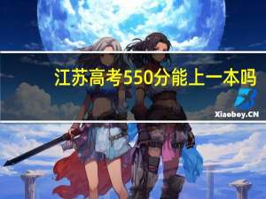 江苏高考550分能上一本吗