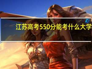 江苏高考550分能考什么大学