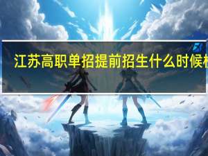 江苏高职单招提前招生什么时候校测？