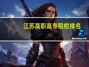 江苏高职高专院校排名
