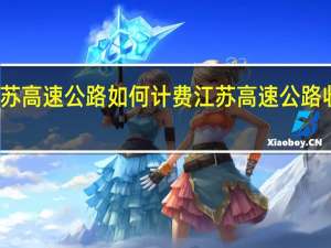 江苏高速公路如何计费 江苏高速公路收费有变