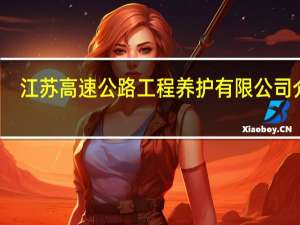 江苏高速公路工程养护有限公司介绍