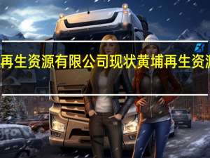 江苏黄埔再生资源有限公司现状 黄埔再生资源利用有限公司