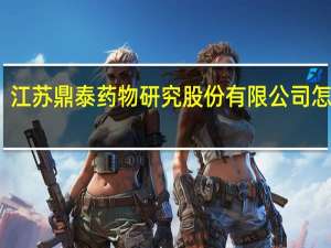 江苏鼎泰药物研究股份有限公司怎么样
