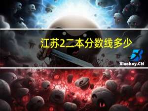 江苏2二本分数线多少