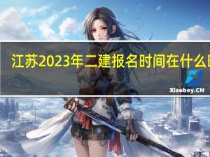 江苏2023年二建报名时间在什么时候