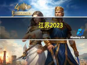 江苏2023-2024学年第一学期校历 江苏卫视春晚2024节目单