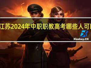江苏2024年中职职教高考哪些人可以报考？