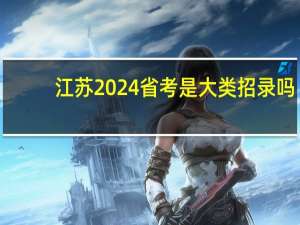 江苏2024省考是大类招录吗