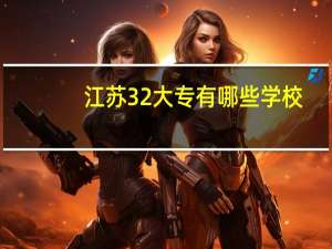 江苏3 2大专有哪些学校