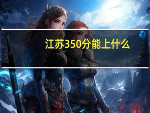 江苏350分能上什么