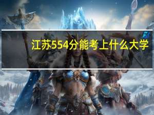 江苏554分能考上什么大学
