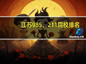 江苏985、 211院校排名