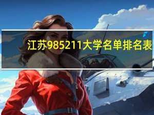 江苏985211大学名单排名表