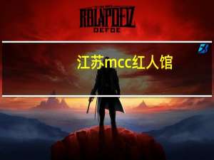 江苏mcc红人馆（泸州mcc红人馆）