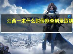 江西一本什么时候能查到录取结果