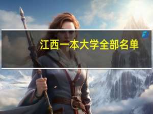 江西一本大学全部名单