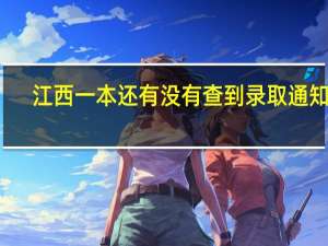 江西一本还有没有查到录取通知的