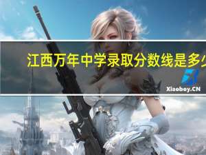江西万年中学录取分数线是多少